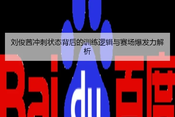 刘俊茜冲刺状态背后的训练逻辑与赛场爆发力解析