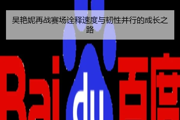 吴艳妮再战赛场诠释速度与韧性并行的成长之路
