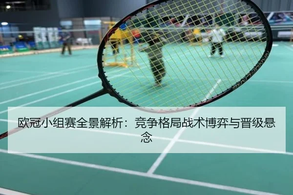 欧冠小组赛全景解析：竞争格局战术博弈与晋级悬念